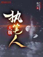 大魏執筆人李三思