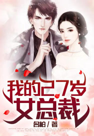 我的27歲女總裁周東黎