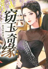 竊玉奇緣李華