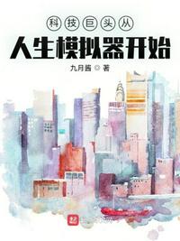 科技巨頭從人生模擬器開始葉舟