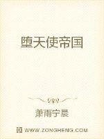 墮落天使傳奇