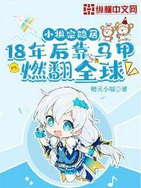 小祖宗隱居18年后靠馬甲燃翻全球