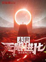 末世無限進(jìn)化陳宇