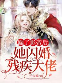 踹了影帝后她閃婚殘疾大佬