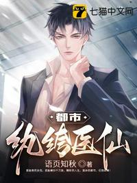 都市紈绔醫(yī)仙