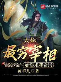 大秦：最窮宰相，始皇求我貪污秦墨