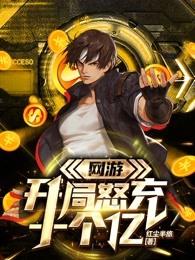 網游開局怒充十個億