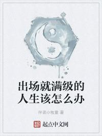 出場就滿級的人生該怎么辦張哥