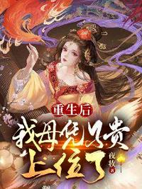 重生后我母憑子貴上位了