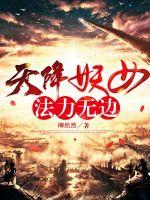天降妖女法力無(wú)邊田之諾