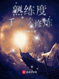 熟練度：千萬(wàn)次修煉王宇