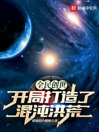 全民創世：開局打造了混沌洪荒葉軒