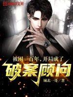 被困一百年，開局成了破案顧問