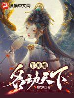 罪神她名動天下