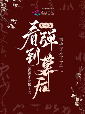 太子妃看到彈幕后撂挑子不干了