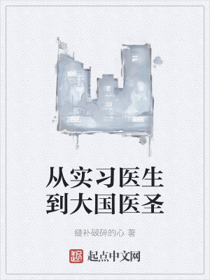 從實習醫生到大國醫圣