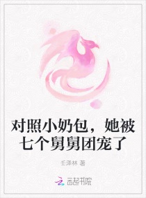 對(duì)照小奶包，她被七個(gè)舅舅團(tuán)寵了