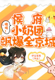 嗷嗚！侯府小奶團(tuán)颯爆全京城