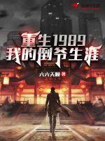 重生1989：我的倒?fàn)斏?></a></dt>
            <dd><h3><a href=
