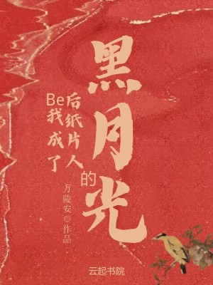Be后我成了紙片人的黑月光