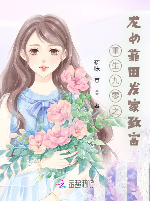 重生九零之龍女靠田發家致富