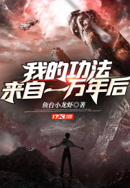 我的功法來自一萬年后