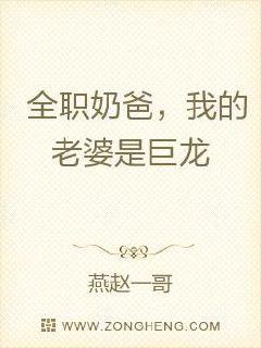 全職奶爸，我的老婆是巨龍