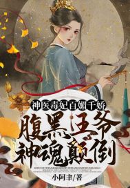 神醫毒妃百媚千嬌：腹黑王爺神魂顛倒