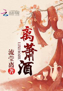 離蕭酒