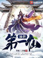 濁世第一仙