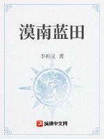 漠南藍田