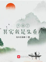 不裝了，其實我是朱重八