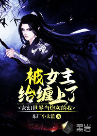 玄幻世界當炮灰的我，被女主給纏上了