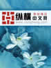 花開松林陀