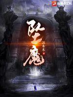 墜魔