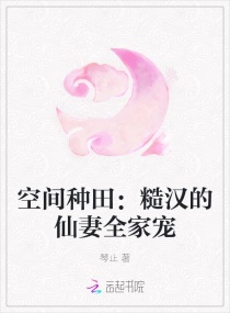 空間種田:糙漢的仙妻全家寵