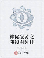 神秘復蘇之我沒有外掛