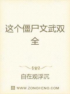 這個(gè)僵尸文武雙全