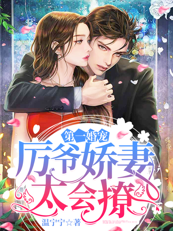 第一婚寵：厲爺嬌妻太會(huì)撩溫寧厲
