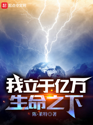 我立于億萬生命之下