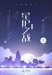 萌學(xué)園之星護之戰(zhàn)