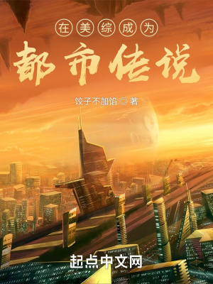 在美綜成為都市傳說