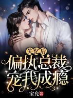 失憶后，偏執總裁寵我成癮夏初薇霍云霆
