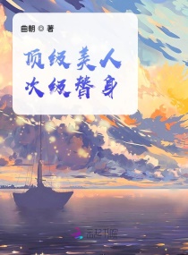 頂級美人，次級替身