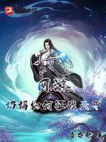 網游：奶媽如何征戰天下