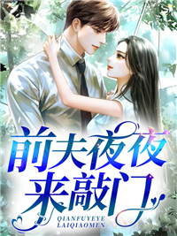 前夫夜夜來(lái)敲門(mén)沐歡封霆北