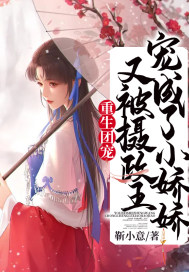 重生團(tuán)寵：又被攝政王寵成了小嬌嬌