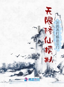 無(wú)限修仙模擬:開(kāi)局吊打極品宗門(mén)