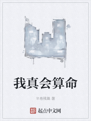 我真會算命