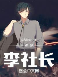 你好,李社長(zhǎng)
